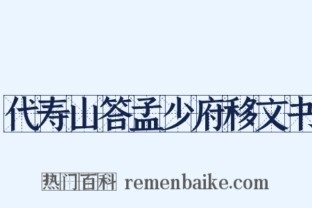 代寿山答孟少府移文书是什么意思的图片